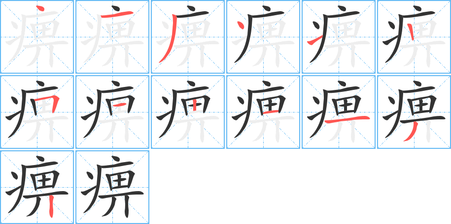 痹字的笔顺分步演示