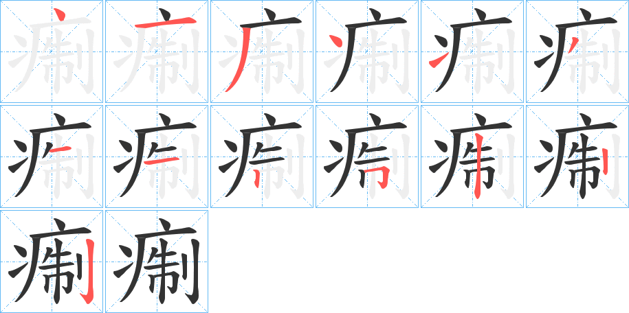 痸字的笔顺分步演示