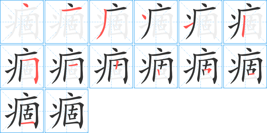 痼字的笔顺分步演示