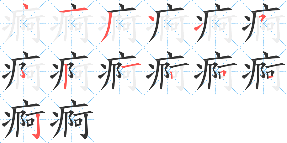 痾字的笔顺分步演示