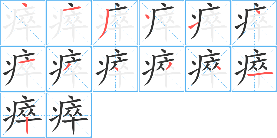 瘁字的笔顺分步演示