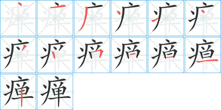 瘅字的笔顺分步演示