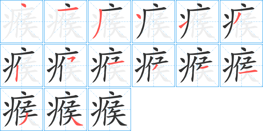 瘊字的笔顺分步演示