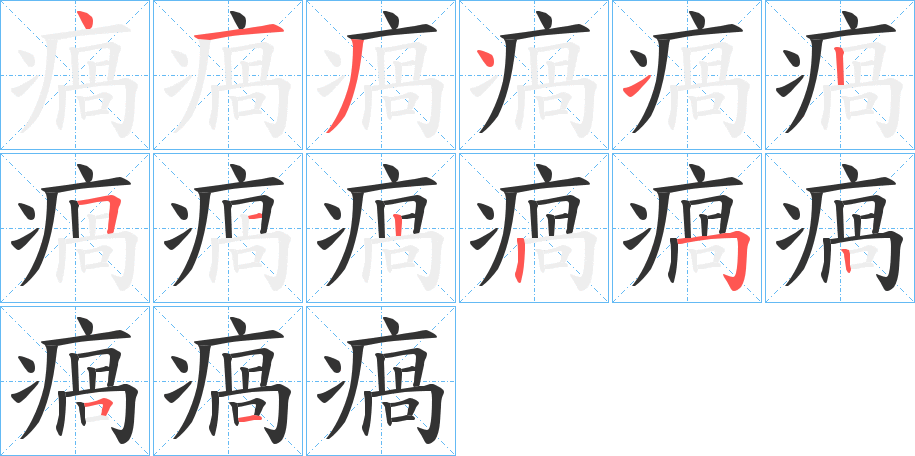 瘑字的笔顺分步演示