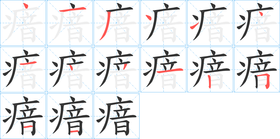 瘖字的笔顺分步演示