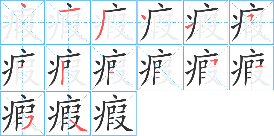 瘕字的笔顺分步演示