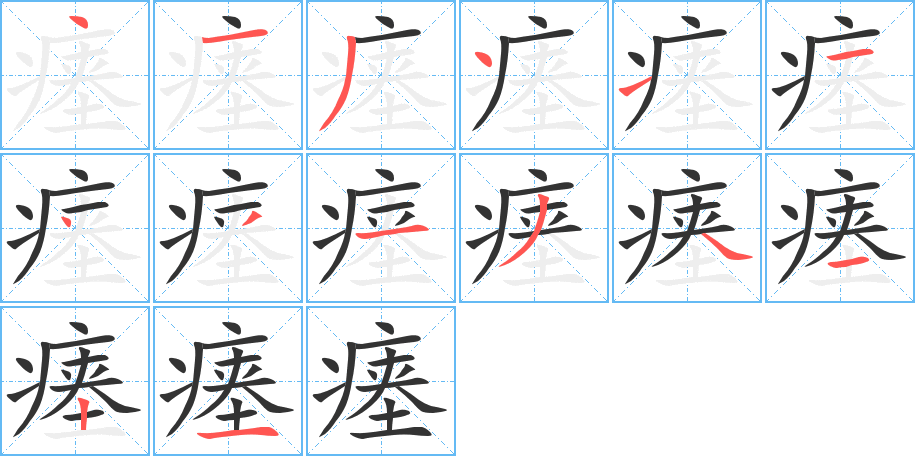 瘗字的笔顺分步演示