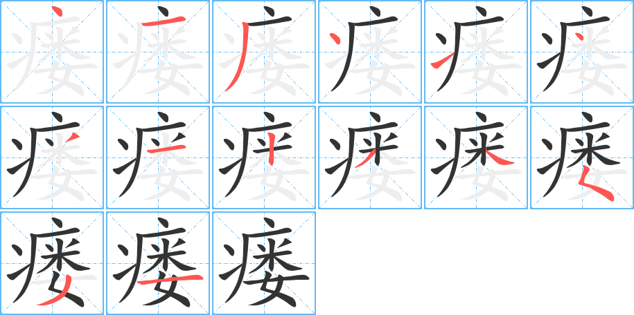 瘘字的笔顺分步演示