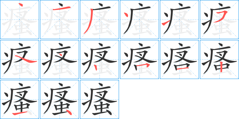 瘙字的笔顺分步演示