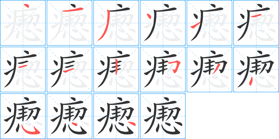 瘛字的笔顺分步演示