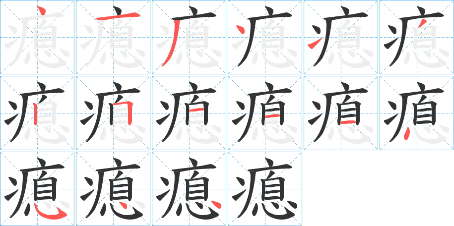 瘜字的笔顺分步演示