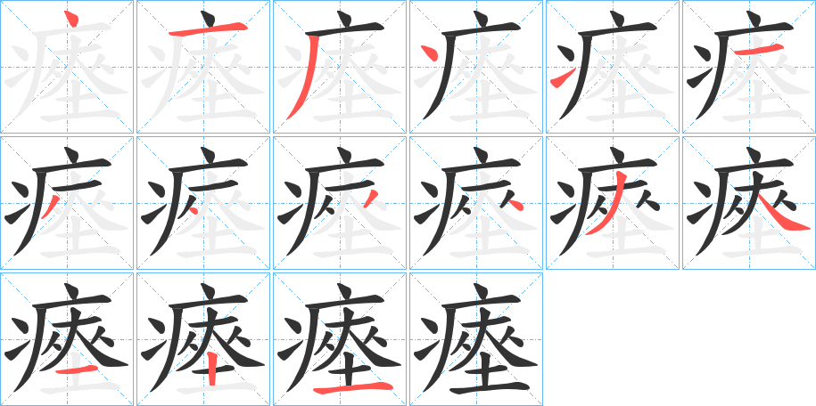 瘞字的笔顺分步演示