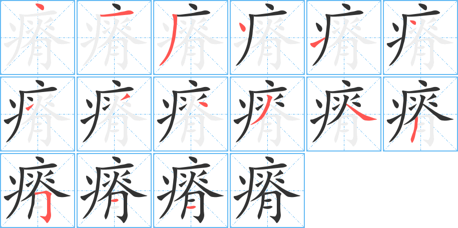 瘠字的笔顺分步演示