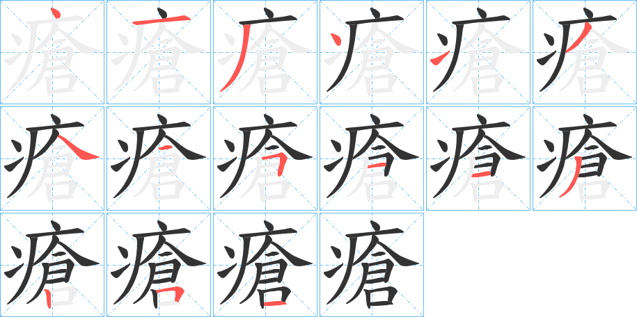 瘡字的笔顺分步演示