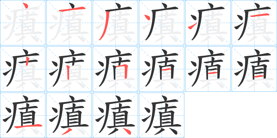 瘨字的笔顺分步演示