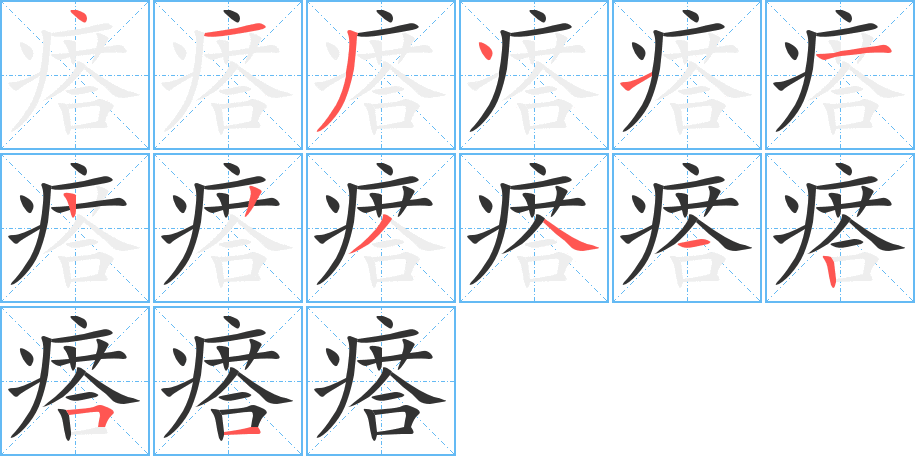 瘩字的笔顺分步演示