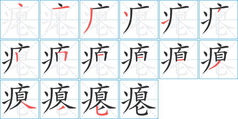 瘪字的笔顺分步演示