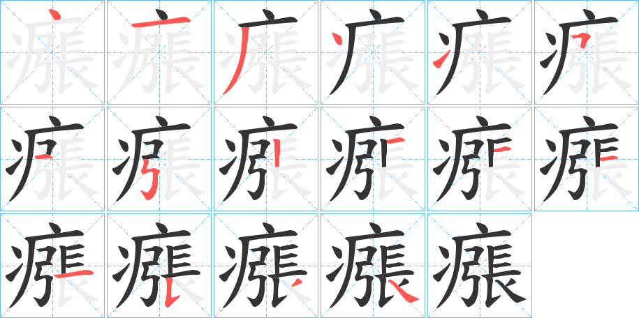 瘬字的笔顺分步演示