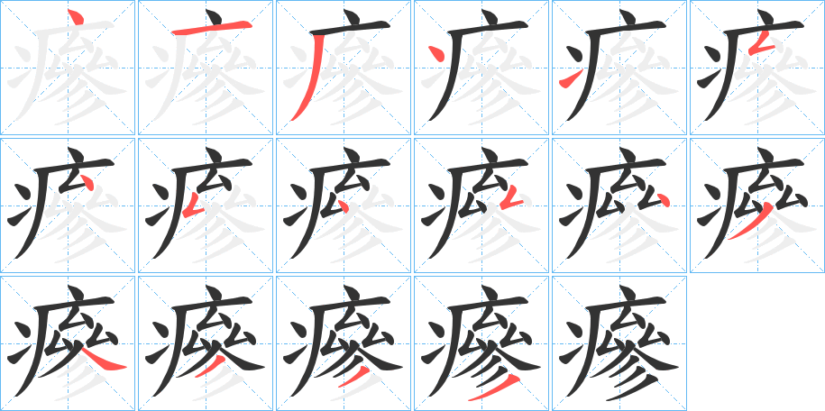 瘮字的笔顺分步演示