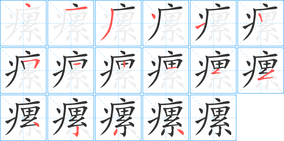 瘰字的笔顺分步演示