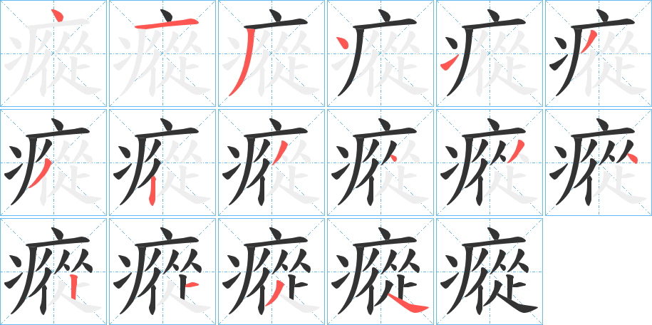 瘲字的笔顺分步演示