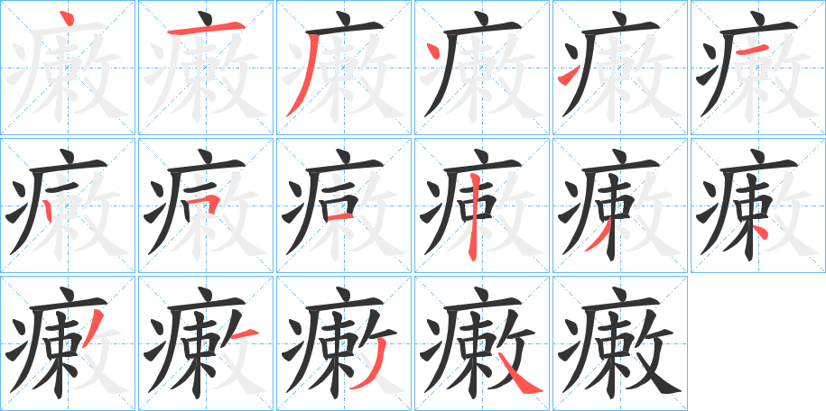 瘷字的笔顺分步演示