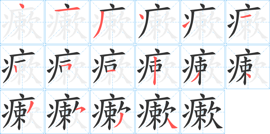 瘶字的笔顺分步演示