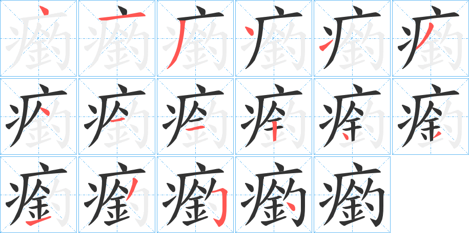 瘹字的笔顺分步演示