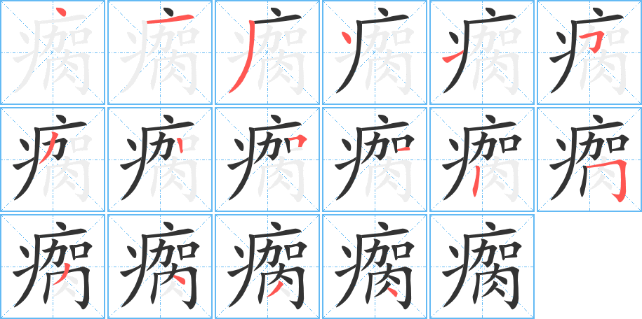 瘸字的笔顺分步演示