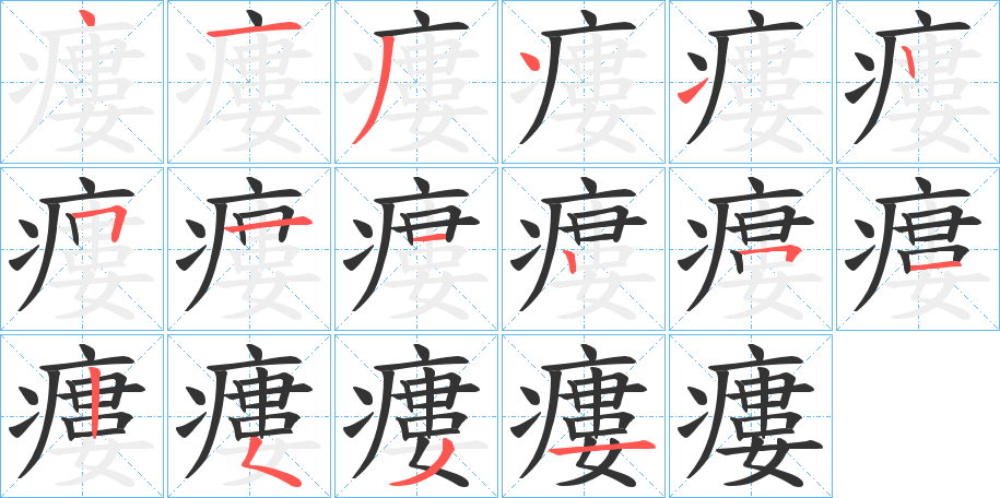 瘻字的笔顺分步演示