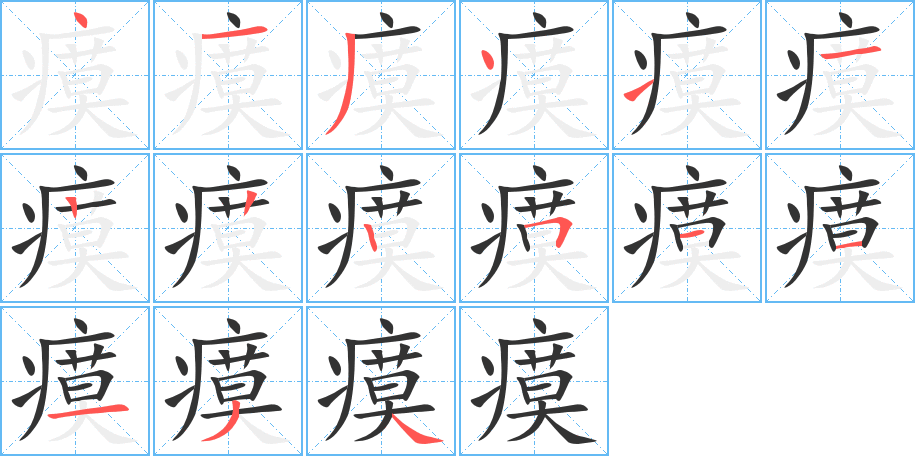 瘼字的笔顺分步演示