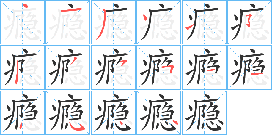 瘾字的笔顺分步演示