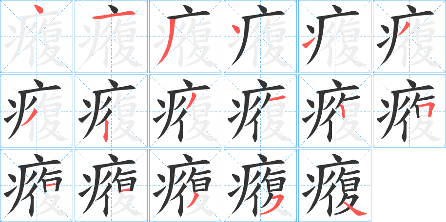 癁字的笔顺分步演示