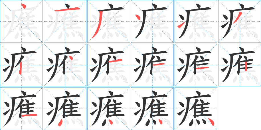 癄字的笔顺分步演示