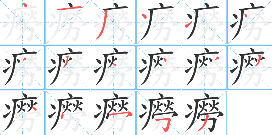 癆字的笔顺分步演示