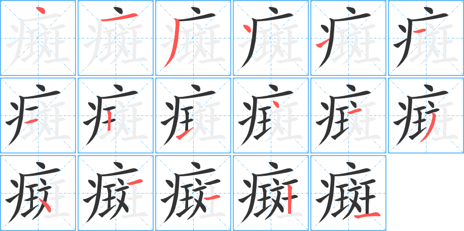 癍字的笔顺分步演示