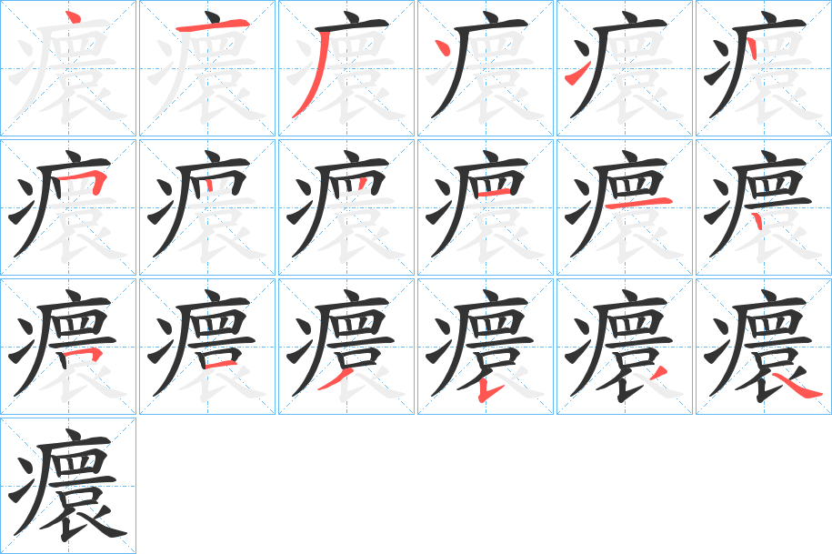 癏字的笔顺分步演示