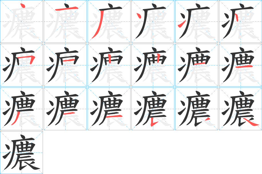 癑字的笔顺分步演示