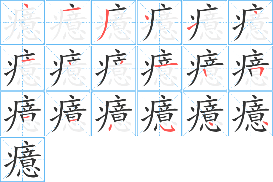 癔字的笔顺分步演示