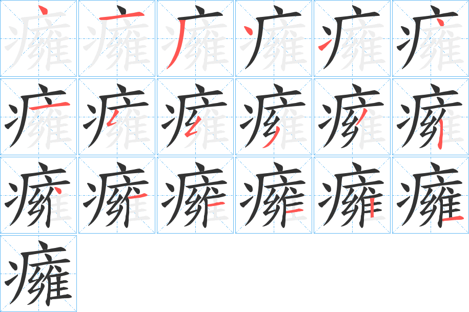 癕字的笔顺分步演示