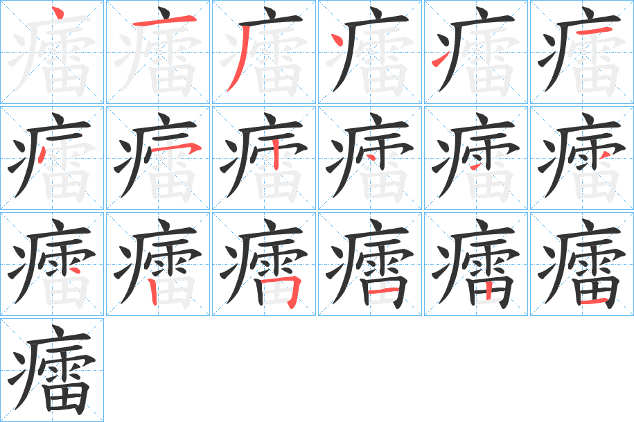 癗字的笔顺分步演示