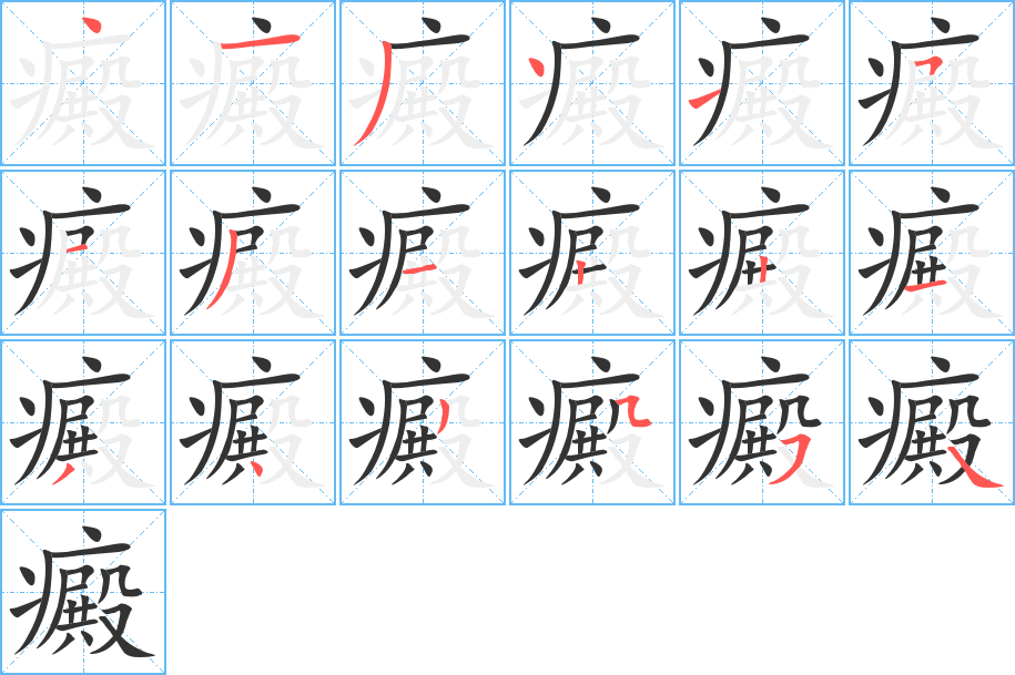 癜字的笔顺分步演示