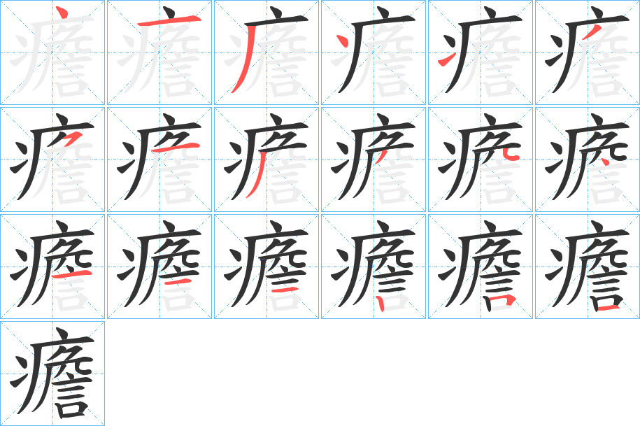 癚字的笔顺分步演示