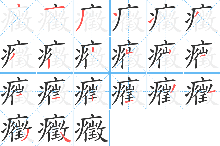 癥字的笔顺分步演示