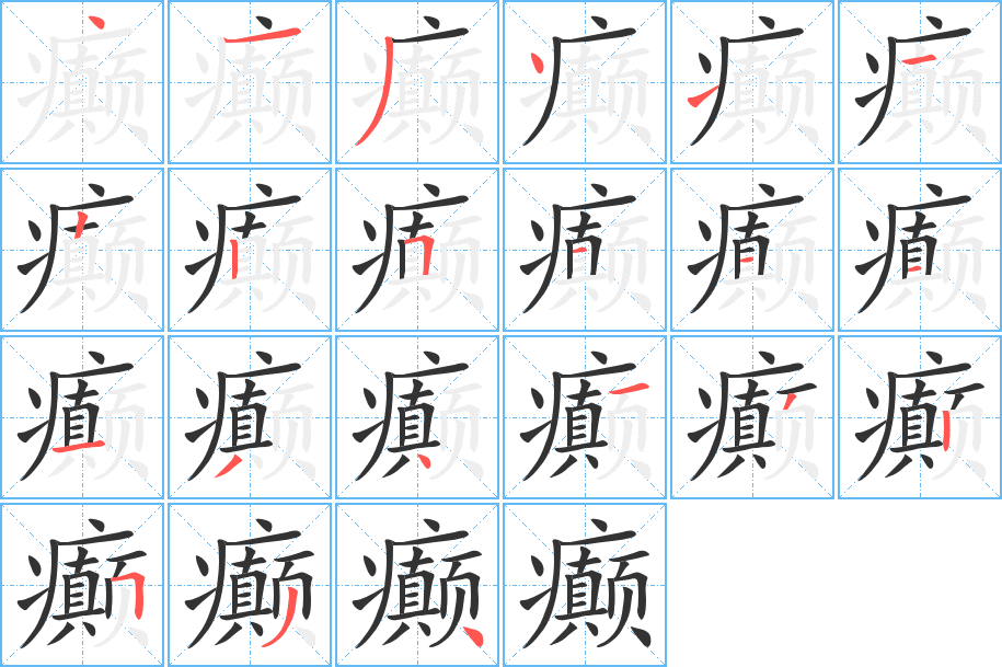 癫字的笔顺分步演示