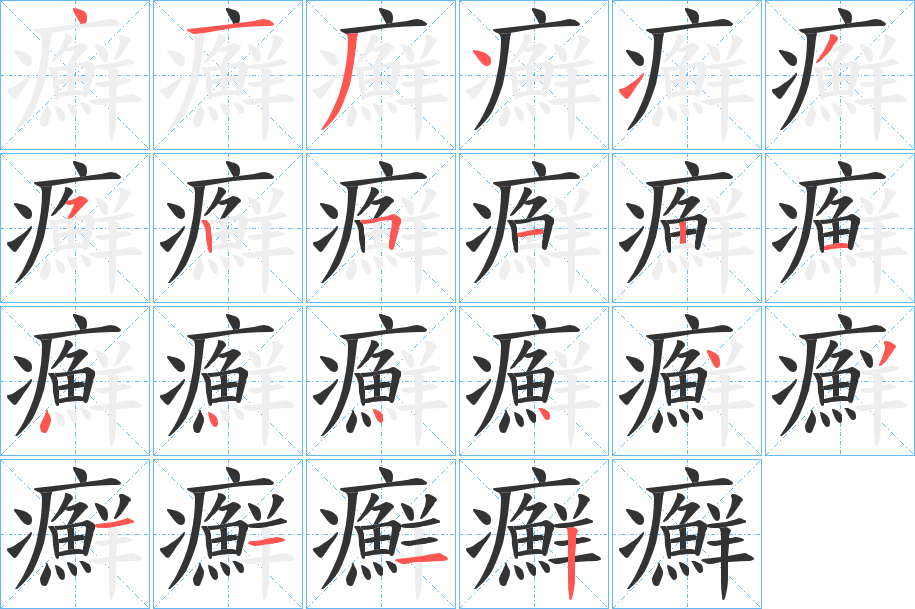 癬字的笔顺分步演示