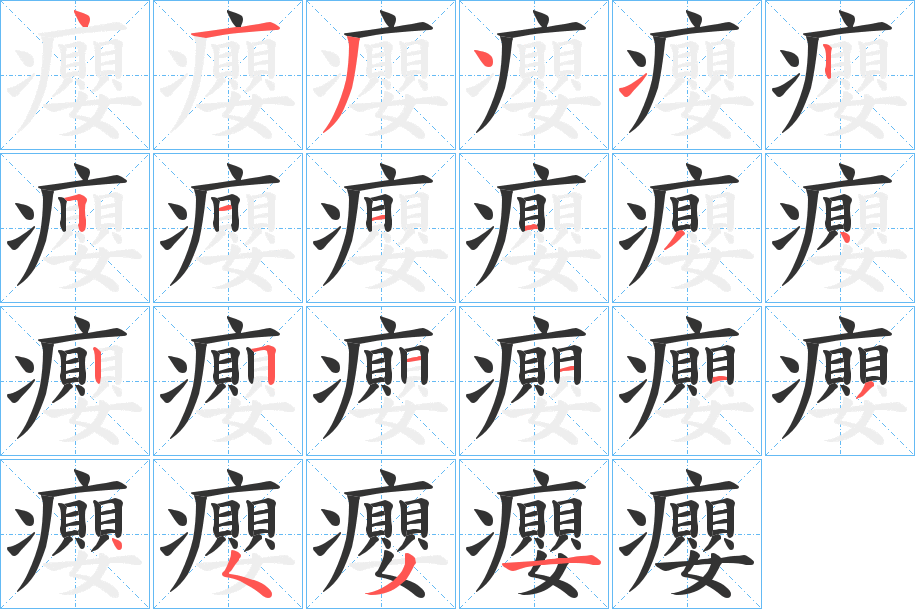 癭字的笔顺分步演示