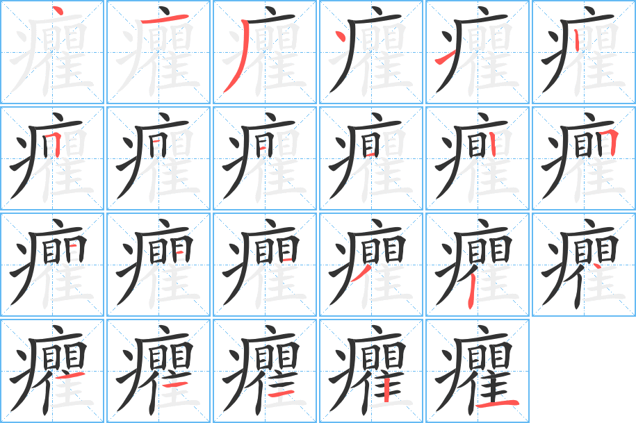 癯字的笔顺分步演示