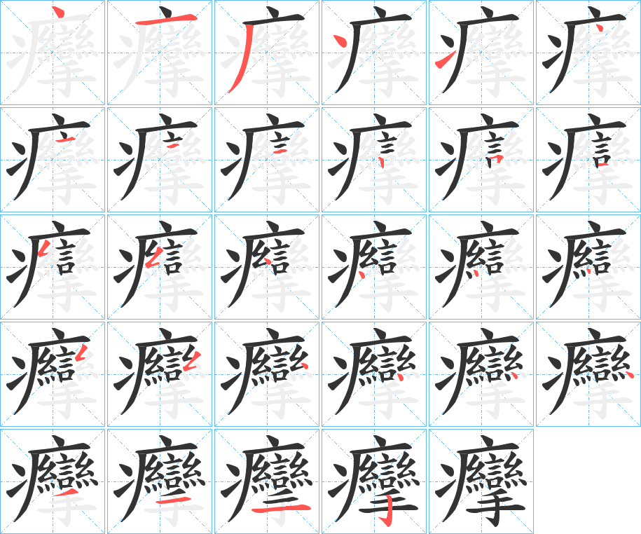 癴字的笔顺分步演示