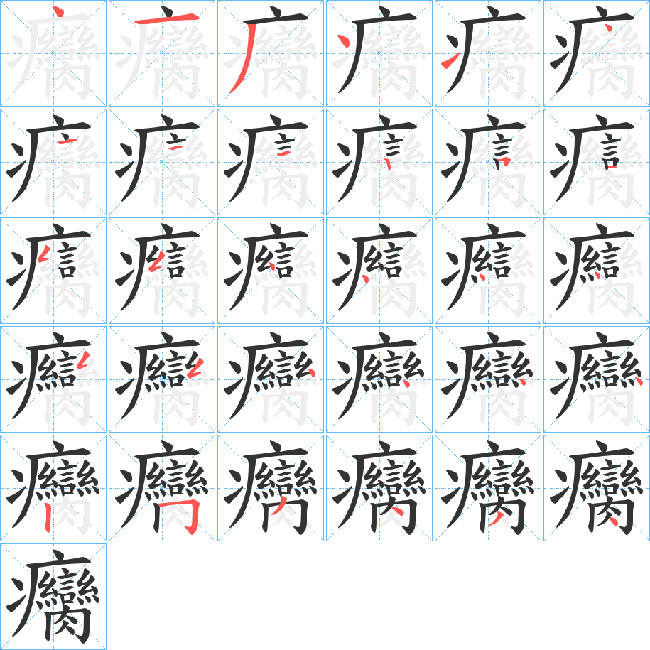 癵字的笔顺分步演示